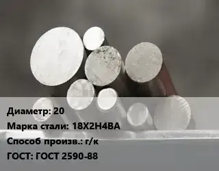 Круг стальной 20 Сталь: 18Х2Н4ВА г/к ГОСТ: ГОСТ 2590-88